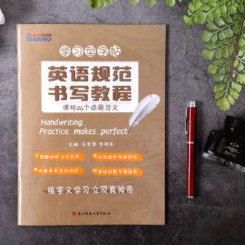 包郵暢銷 立頂英語學習型字帖英語規範書寫教程課標24個話題範文 成都七中馬智慧李曉東電子科 pdf epub mobi 下载
