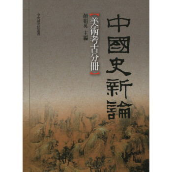 【B096】中國史新論：美術考古分冊 pdf epub mobi 下载