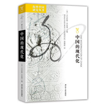 正版 中國的現代化 （美）羅茲曼 江蘇人民 9787214002235 pdf epub mobi 下载