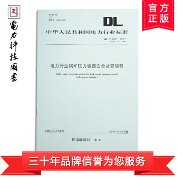 DL/T 612—2017 电力行业锅炉压力容器安全监督规程（代替DL 612—1996 pdf epub mobi 电子书 下载