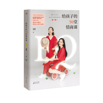 给孩子的50堂情商课 50个培养儿童情商的实用方法 内附超好玩的互动亲子游戏 扫描听免费情商课 pdf epub mobi 下载