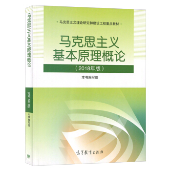 2018新版馬剋思主義基本原理概論兩課教材 pdf epub mobi 下载