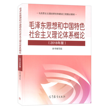 2018新版毛泽东思想和中国特色社会主义理论体系概论毛概 两课教材 pdf epub mobi 下载