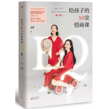 给孩子的50堂情商课 好的方法给孩子 王芳 50个培养儿童情商的实用方法家庭教育书籍 pdf epub mobi 下载