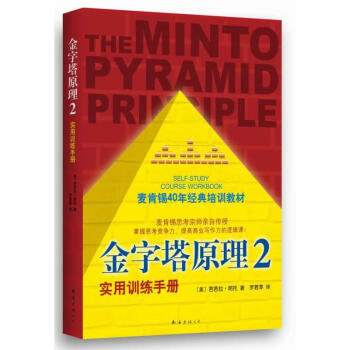 金字塔原理2:實用訓練手冊(2)實用訓練手冊 pdf epub mobi 下载