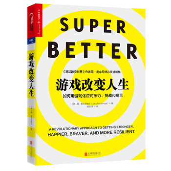 正版 遊戲改變人生 網絡趨勢 (美) 簡·麥戈尼格爾 如何用遊戲化應對壓力、挑戰和痛苦 pdf epub mobi 下载