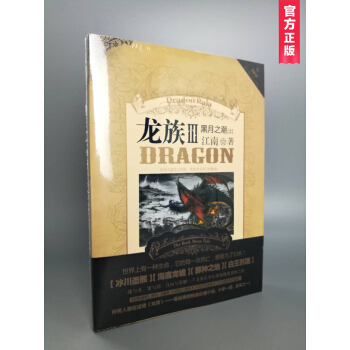 龍族3：黑月之潮（上）江南/著 青春熱血幻想小說 pdf epub mobi 電子書 下載