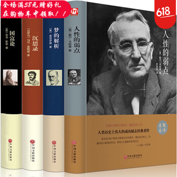 世界名著4册 沉思录+国富论+梦的解析+人性的弱点 名家名译 世界文学名著 锁线精装 青少年学生课外 pdf epub mobi 电子书 下载