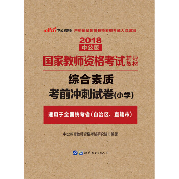 中公教育2018国家教师资格考试用书 综合素质考前冲刺试卷小学 pdf epub mobi 下载