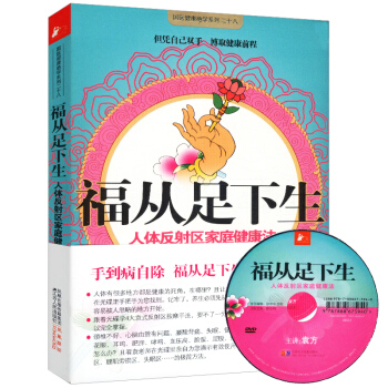 【满48】福从足下生赠光盘/跟光碟学反射区按摩手法养生先养脚吴若石新足部健康法手到病自除轻松足疗百病