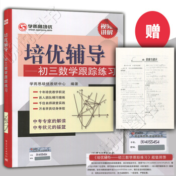 学而思培优辅导 初三数学跟踪练习 九年级上下学期9年级全一册 中考复习资料 初中数学教辅 配套人教版