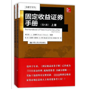 固定收益證券手冊(上下第8版)/金融學譯叢 pdf epub mobi 下载