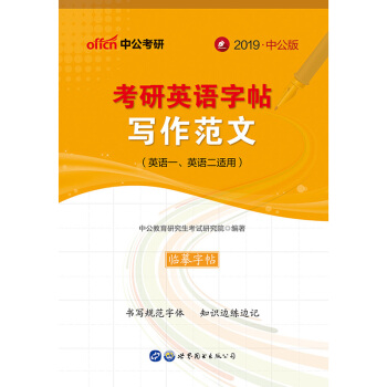中公教育2019考研英语字帖 写作范文 pdf epub mobi 下载