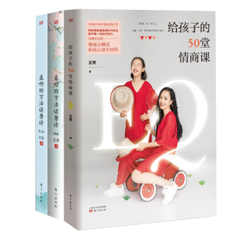 最好的方法读唐诗1+2+给孩子的50堂情商课 《全三册》内附超好玩的互动亲子游戏 扫描听免费情商课 pdf epub mobi 下载