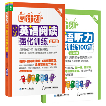 周计划 小学英语阅读强化训练100篇+周计划 英语听力强化训练100篇 五年级5年级 第二版 全2册 pdf epub mobi 下载