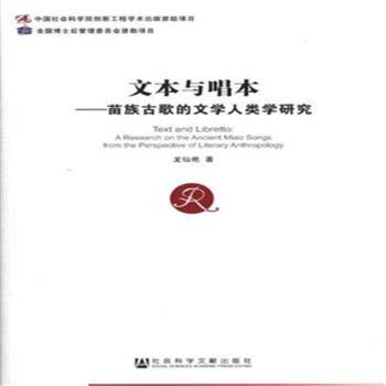 文本與唱本-苗族古歌的文學人類學研究 pdf epub mobi 下载