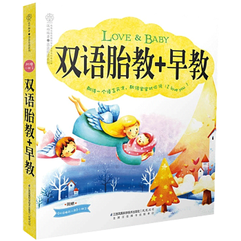 双语胎教+早教 胎教双语环境 中英文胎教书籍 孕妇睡前胎教故事 宝宝睡前故事 一英文儿歌一篇英文故事