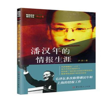 潘汉年的情报生涯 pdf epub mobi 电子书 下载