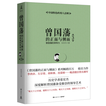 曾国藩的正面与侧面. 3 pdf epub mobi 下载