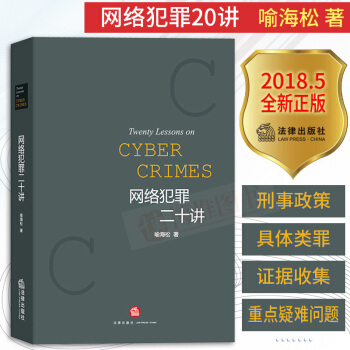 正版网络犯罪二十讲 喻海松 法律出版社 网络犯罪刑事政策 网络犯罪典型案例网络诈骗网络游戏程序犯罪书 pdf epub mobi 下载
