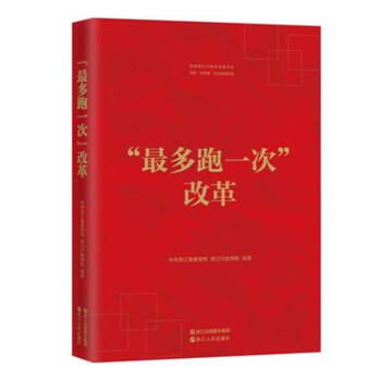 最多跑一次改革 pdf epub mobi 下载