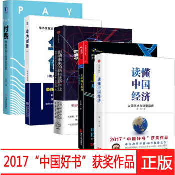 2017中国好书(套装5册)读懂中国经济+影响未来的新科技新产业+华为创新+付费+上帝的手术刀
