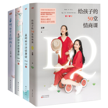 最好的方法读唐诗1+2+最好的方法给孩子+给孩子的50堂情商课 全四册 王芳著亲子互动家庭教育 pdf epub mobi 下载