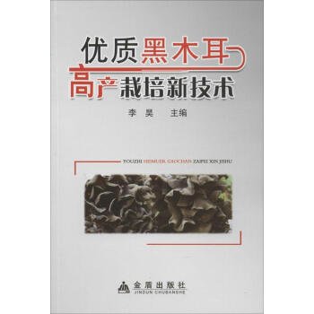 優質黑木耳高産栽培新技術 書籍 種植業 正版 pdf epub mobi 電子書 下載