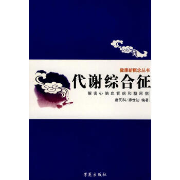 代谢综合征:解密心脑血管病和糖尿病 书籍 保养保健 书 pdf epub mobi 下载