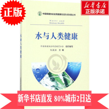 正版现货/水与人类健康 书籍 保养保健/阮国洪 主编/中国医药科技出版社/新华书店图书籍