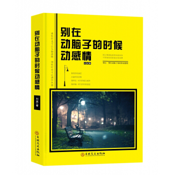 勵誌書籍 彆在該動腦子的時候動感情 青春文學散文隨筆 成功勵誌暢銷書籍 pdf epub mobi 電子書 下載