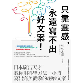 只靠靈感，永遠寫不出好文案！：日本廣告天才教你用科學方法一小時寫出完美勸敗的絕妙文案 pdf epub mobi 下载
