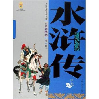 水滸傳-中國古典文學名著-全2冊-白話美繪版 pdf epub mobi 下载