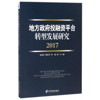 地方政府投融资平台转型发展研究(2017) pdf epub mobi 下载