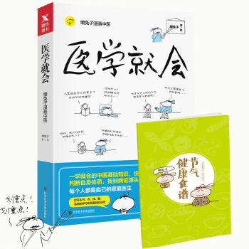 醫學就會(懶兔子漫畫中醫) pdf epub mobi 電子書 下載
