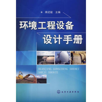 环境工程设备设计手册 畅销书籍 节能环保 正版 pdf epub mobi 电子书 下载