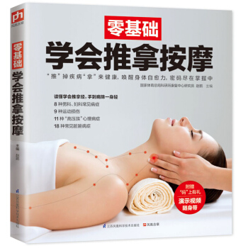 零基礎學會推拿按摩 圖解實用經絡穴位腰部按摩手法大全 初學自學中醫中藥推拿按摩醫學類書籍入門 中醫養