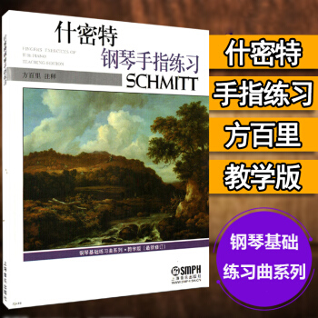 什密特鋼琴手指練習 教學版(ZX修訂) 方百裏注釋 鋼琴教材教程 鋼琴基礎練習麯係列 指法訓練 上海 pdf epub mobi 電子書 下載