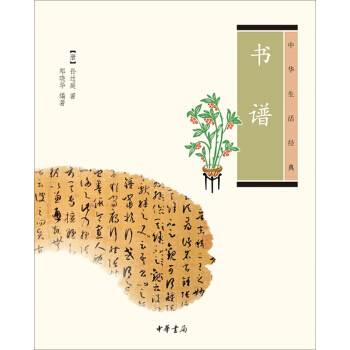 中华生活经典：书谱 [唐] 孙过庭 郑晓华 中华书局 pdf epub mobi 电子书 下载