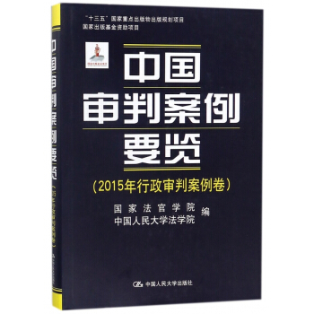 中国审判案例要览(2015年行政审判案例卷)(精) pdf epub mobi 下载
