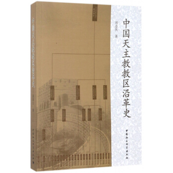 中国天主教教区沿革史 pdf epub mobi 下载