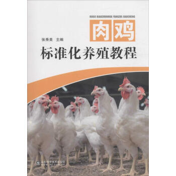 肉雞標準化養殖教程 暢銷書籍 正版 pdf epub mobi 電子書 下載