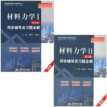 材料力學(I+II)(配孫訓方第五版)同步輔導及習題全解(九章叢書