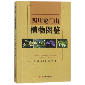 四川龙门山植物图鉴
