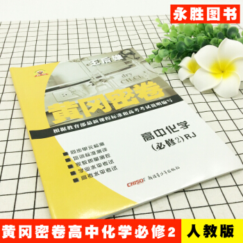 王后雄正版黄冈密卷高中化学必修二试卷人教版高一必修2练习册高考复习资料教材同步单元AB检测卷综合测评
