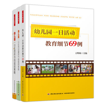 全3冊 幼兒園一日活動教育細節69例+幼兒園一日生活環節的組織策略+幼兒園一日生活過渡環節的組織策略 pdf epub mobi 下载