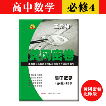 全新正版現貨王後雄黃岡密捲高中數學(必修4)BS北師大版必修四高考復習資料教材同步單元測試捲中學教輔