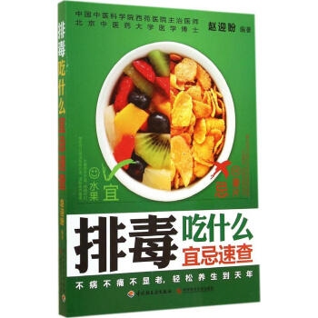 排毒吃什么宜忌速查 书籍 保养保健