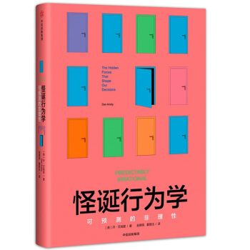 怪诞行为学1 可预测的非理性 丹艾瑞里 中信出版社 通俗经济解读 行为经济学 经济学理论图书籍 行为 pdf epub mobi 电子书 下载