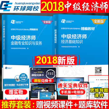 2018年中级经济师金融考试教材 经济基础知识+金融专业知识与实务全国经济专业技术资格考试教材考试用